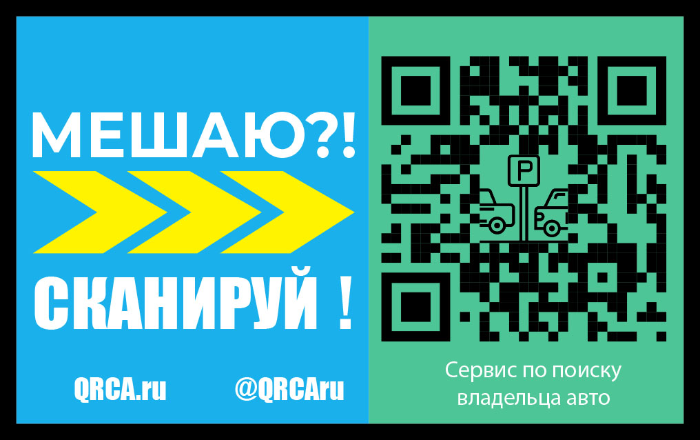 QRCA.ru - Сервис по поиску владельца авто
